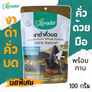 งาดำคั่วบด พร้อมทาน ขนาด 100 กรัม Xongdur ซองเดอร์ มีประโยชน…