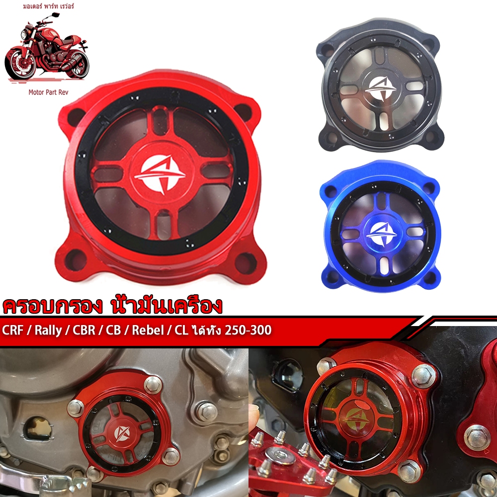 ครอบกรอง น้ำมันเครือง แต่ง CRF / Rally / CBR / CB / Rebel / CL ได้ทั้ง 250-300 ทุกรุ่น ทุกปี (มีโลโก้ CRF และะแบบใส)