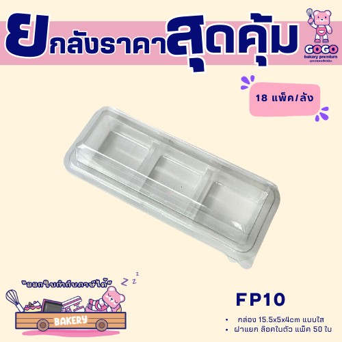 ยกลัง FP10 กล่อง 3 ช่อง ฝาพับล๊อคได้ แพ็ค 50ใบ/18แพ็ค (900ใบ)ใส่พิมพ์วุ้น ขนมชั้น 5cm.ได้ (1ลัง ต่อบิล)