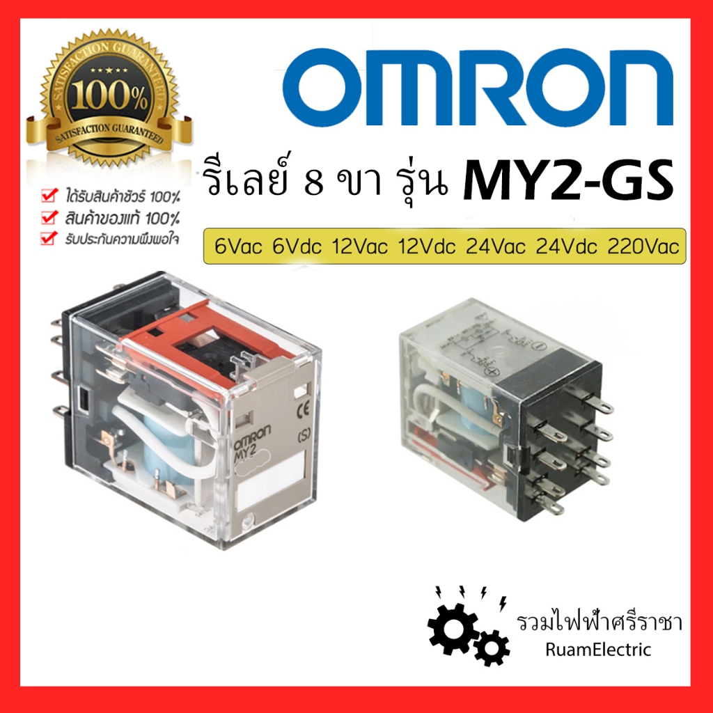 ของแท้!! Omron Relay MY2-GS รีเลย์ 8 ขา ฐานรองรับรีเลย์ 220V 240V 12V 24V 6V AC DC
