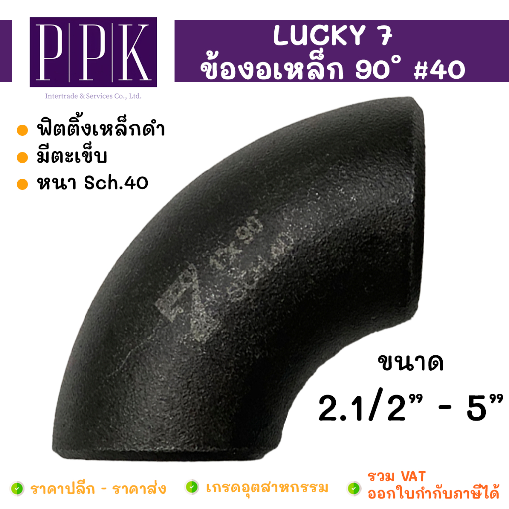 LUCKY 7 ข้องอเหล็กดำ 90 องศา 2.1/2” - 5" เหล็กดำเชื่อม มีตะเข็บ SCH40