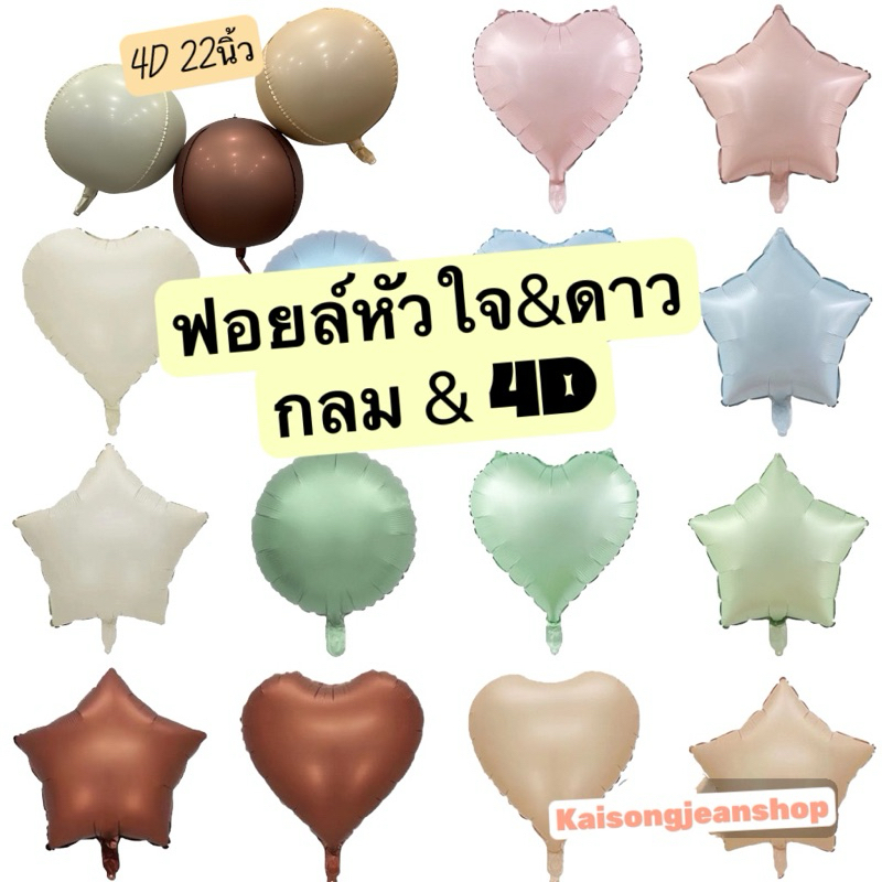 ลูกโป่งฟอยล์หัวใจดาวกลม4Dครีมคาราเมลโกโก้ใหม่