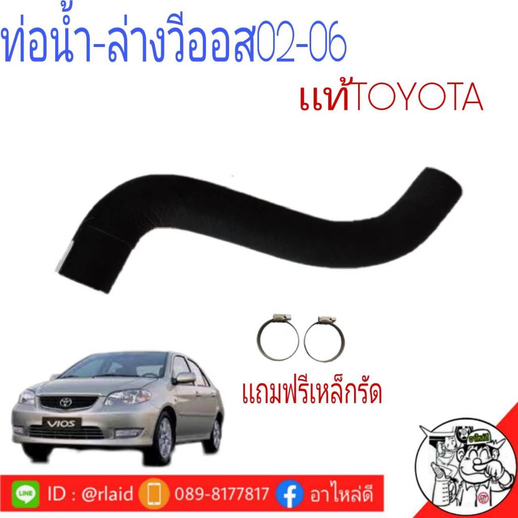 ท่อน้ำ โตโยต้าวีออส 02-06 TOYOTA VIOS '03-06 บน-ล่าง (*เเท้ศูนย์*100%) ท่อยางหม้อน้ำ เเถมฟรีเหล็กรัด - รูปที่ 2