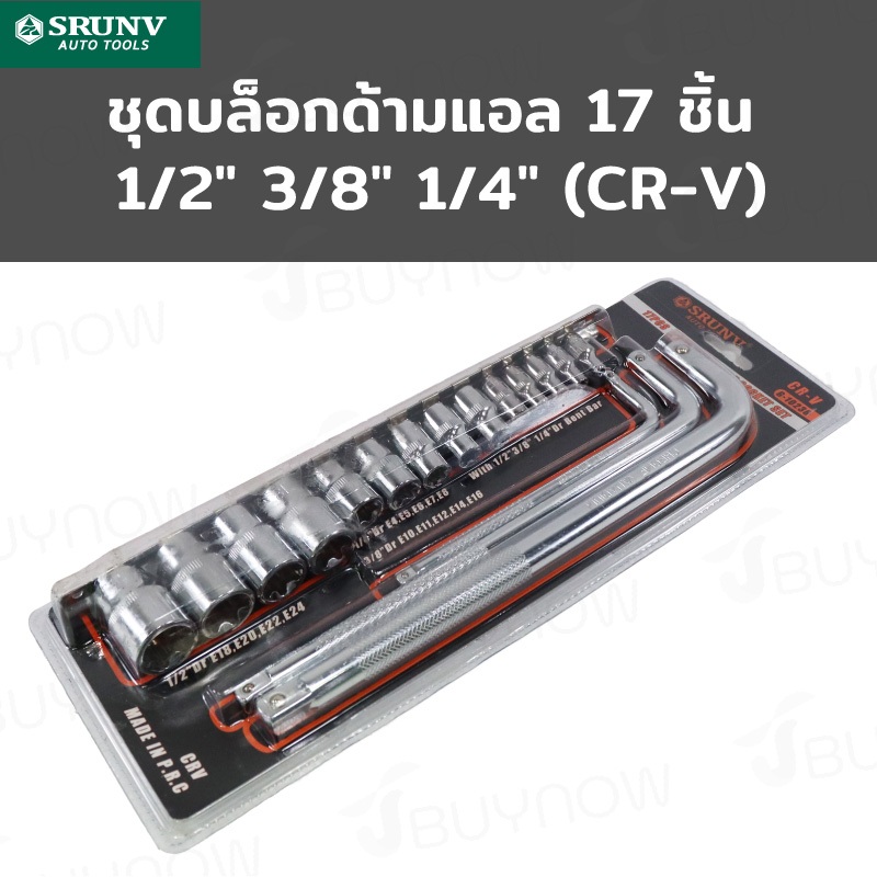 SRUNV ชุดบล็อก ด้ามแอล 17 ชิ้น 1/2 นิ้ว 3/8 นิ้ว 1/4 นิ้ว CR-V RB230601-10