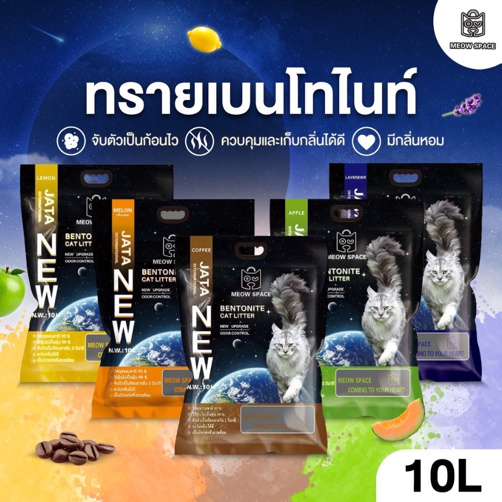 (ซื้อ3ถุง ค่าส่ง 0 บาท เก็บโค้ด Xtra 49.-)  ทรายแมว MEOW SPACE จับก้อนดี มีกลิ่นหอม ช่วยกำจัดกลิ่น ข
