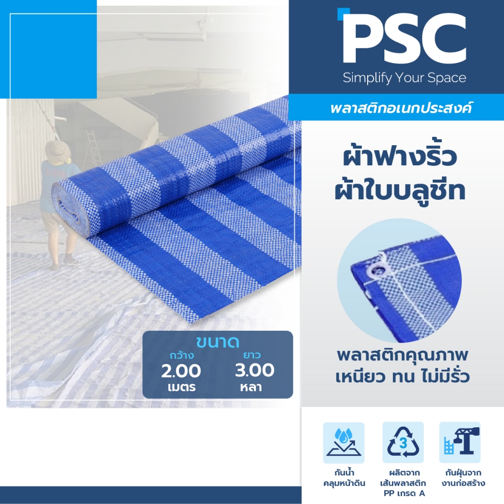 PSC ผ้าใบริ้ว ผ้าฟางริ้ว (ขนาด 2 x 3 ม.) ผ้าใบบลูชีท มีตาไก่