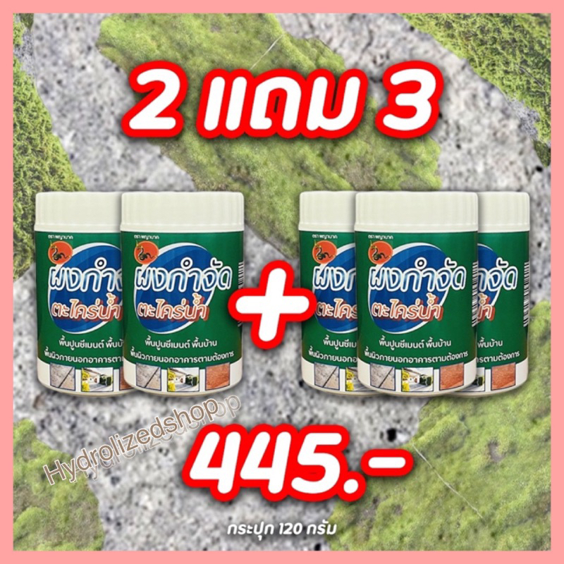 ผงระเบิดตะไคร่น้ำนางพญาซื้อ 2แถม3ใช้งานง่ายไม่เปลืองแรงขัด