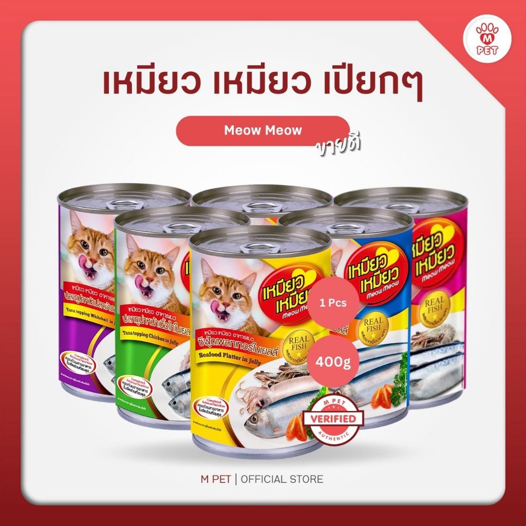 Meow Meow เหมียว เหมียว อาหารเปียกแมว (เลือกรสได้) ป๋อง 400g
