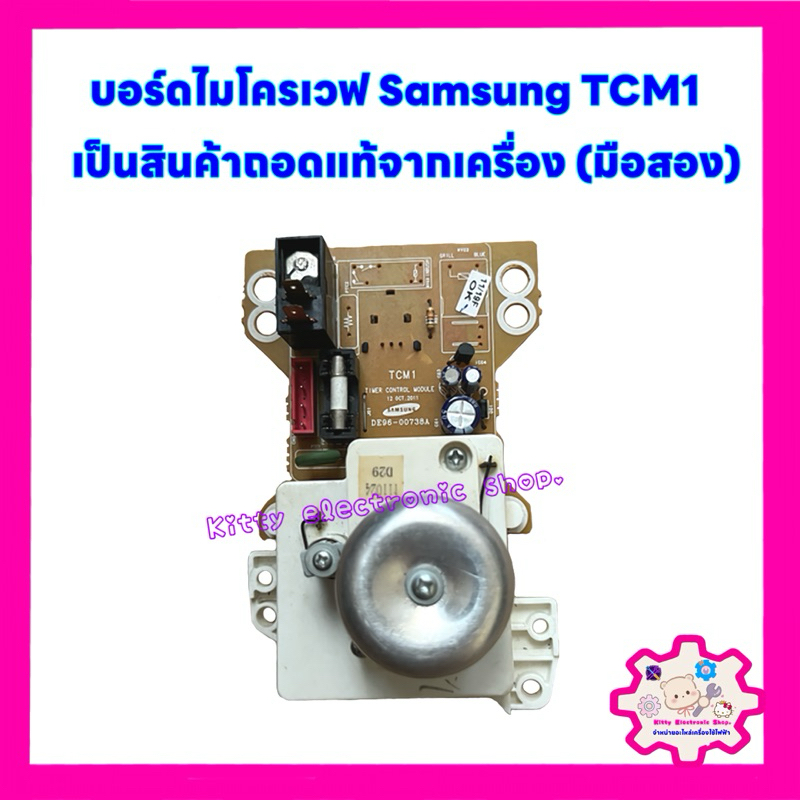ไมโครเวฟ SAMSUNG บอร์ดไมโครเวฟ samsung TCM1 (สินค้าถอดแท้จากเครื่อง) #อะไหล่เครื่องใช้ไฟฟ้าในบ้าน