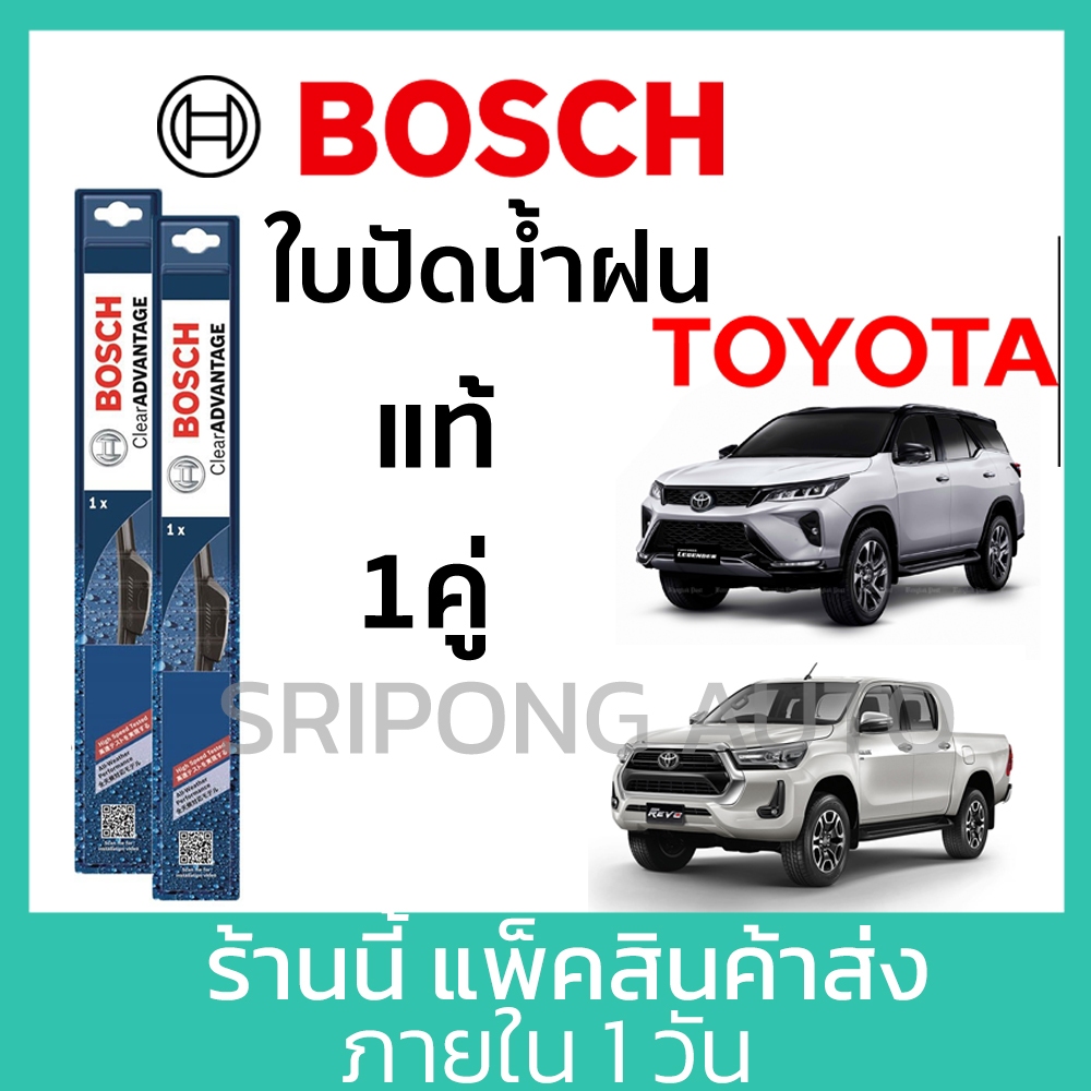 (1คู่) Bosch ใบปัดน้ำฝน Toyota Revo Vigo Fortuner Sport Tiger Mighty โตโยต้า วีโก้ รีโว ปัดน้ำฝน