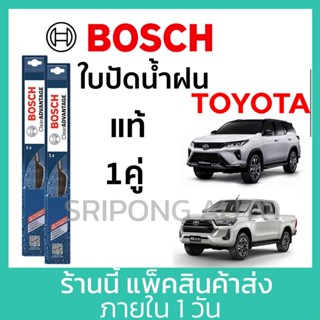 (1คู่) Bosch ใบปัดน้ำฝน Toyota Revo Vigo Fortuner Sport Tige…