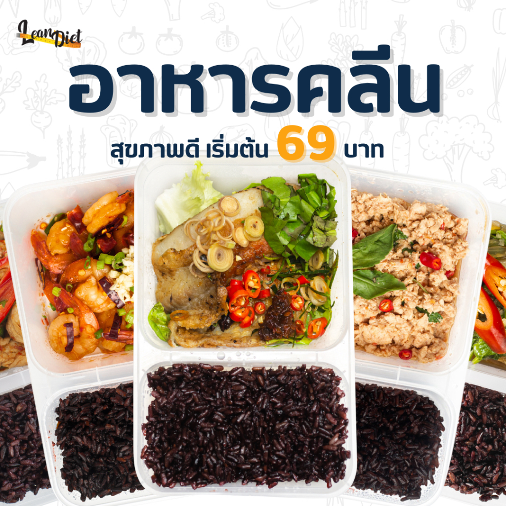 เซ็ตอาหารคลีนพิเศษ Lean Diet ส่งฟรีถึงหน้าบ้านในรัศมี 40 กม. สำหรับผู้รักสุขภาพ