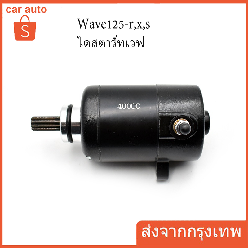 ไดร์สตาร์ทเดิม(มอเตอร์สตาร์ท) WAVE125 400CC สีดำ / มอเตอร์สตาร์ท ไดสตาร์ท เวฟ125 (400CC) สีดำ ไดสตาร์ทแต่ง