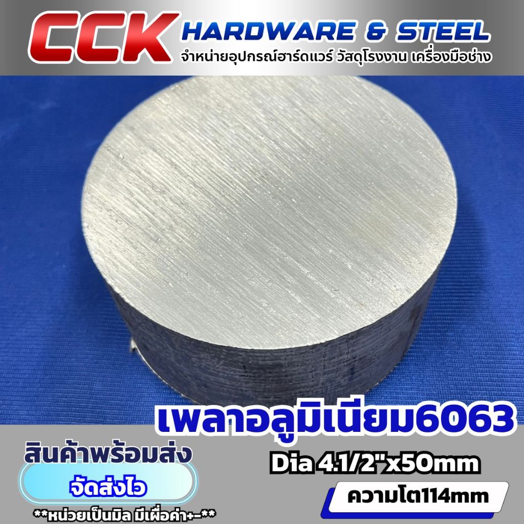 เพลาอลูมิเนียม6063โต4.1/2"(114mm) มีขนาดให้เลือก