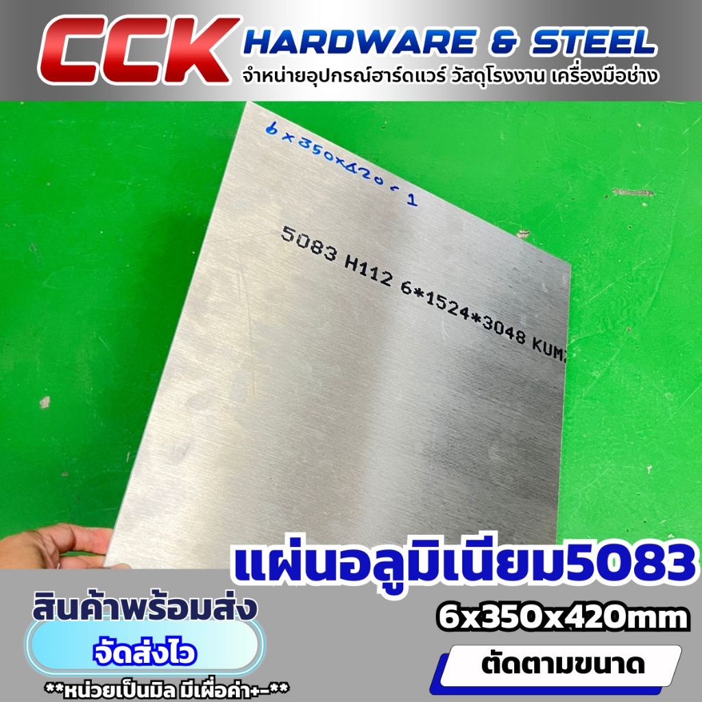 แผ่นอลูมิเนียม5083 หนา6mm มีหลายขนาด