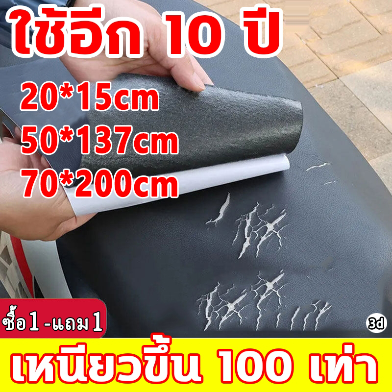 หนังซ่อมเบาะ หนังเทียมมีกาว หนังเทียม มีกาว กันน้ำหนา มีความหนืดสูง ไม่ขึ้นรา 20*15/50*137cm/70*200cm เทปหนัง ซ่อมโซฟ 3d