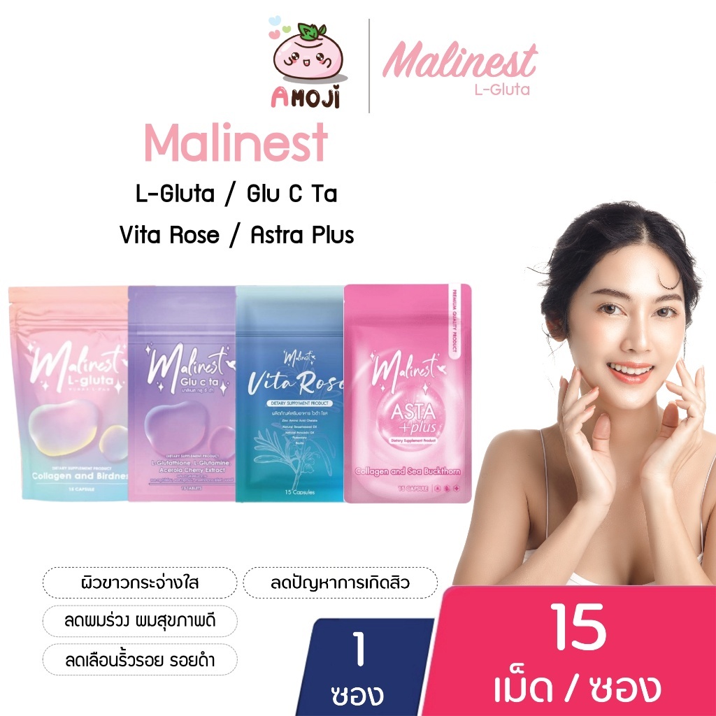 Malinest L Gluta มาลิเนส แอลกลูต้า / Glu C Ta / Vita Rose / Astra Plus [15 เม็ด][1 ซอง] คอลลาเจนรังนก ผิวกระจ่างใส