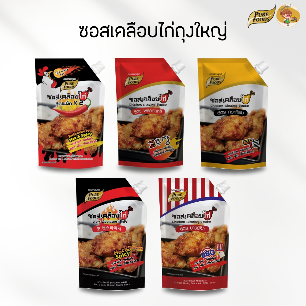 ซอสเคลือบไก่ทอด สำเร็จรูป ไก่เกาหลี ไก่เผ็ด มี 8 รสชาติ Purefoods เพียวฟู้ดส์