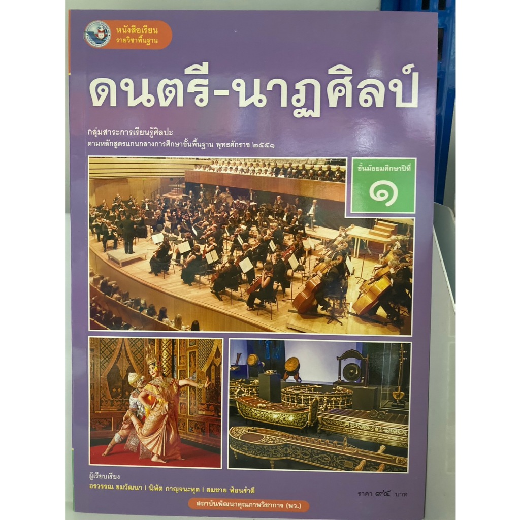 หนังสือเรียนพื้นฐาน ดนตรี-นาฏศิลป์ ม.1 พว. (ปกใหม่)