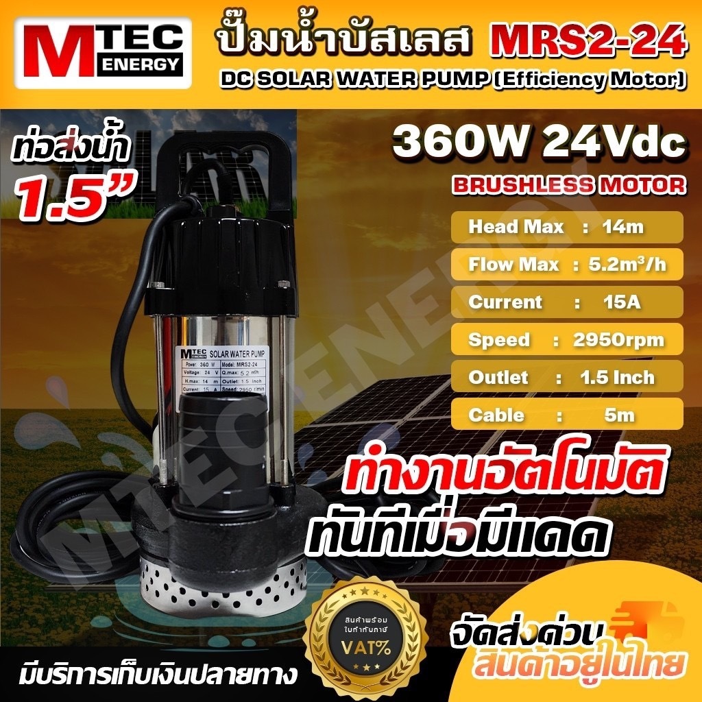ปั๊มจุ่มบัสเลส DC24V 360W รุ่น MRS2-24/360 ท่อออกขนาด 1.5 นิ้วพร้อมท่อเปลี่ยน 3 ขนาด(1-1.5-2 Inch)