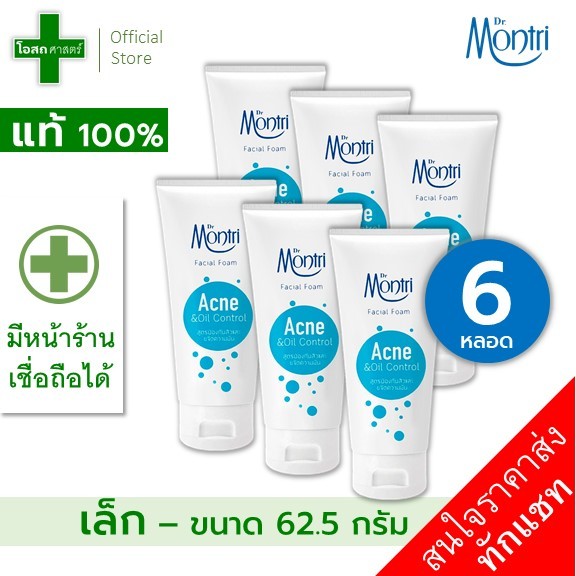 (ขายส่ง 6 หลอด - ขนาด 62.5 ก) โฟมล้างหน้า ดร. มนตรี สีฟ้า สูตรป้องกันสิวและขจัดความมัน -- dr montri acne facial foam oil
