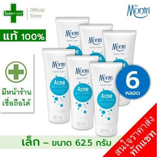 (ขายส่ง 6 หลอด - ขนาด 62.5 ก) โฟมล้างหน้า ดร. มนตรี สีฟ้า สู…