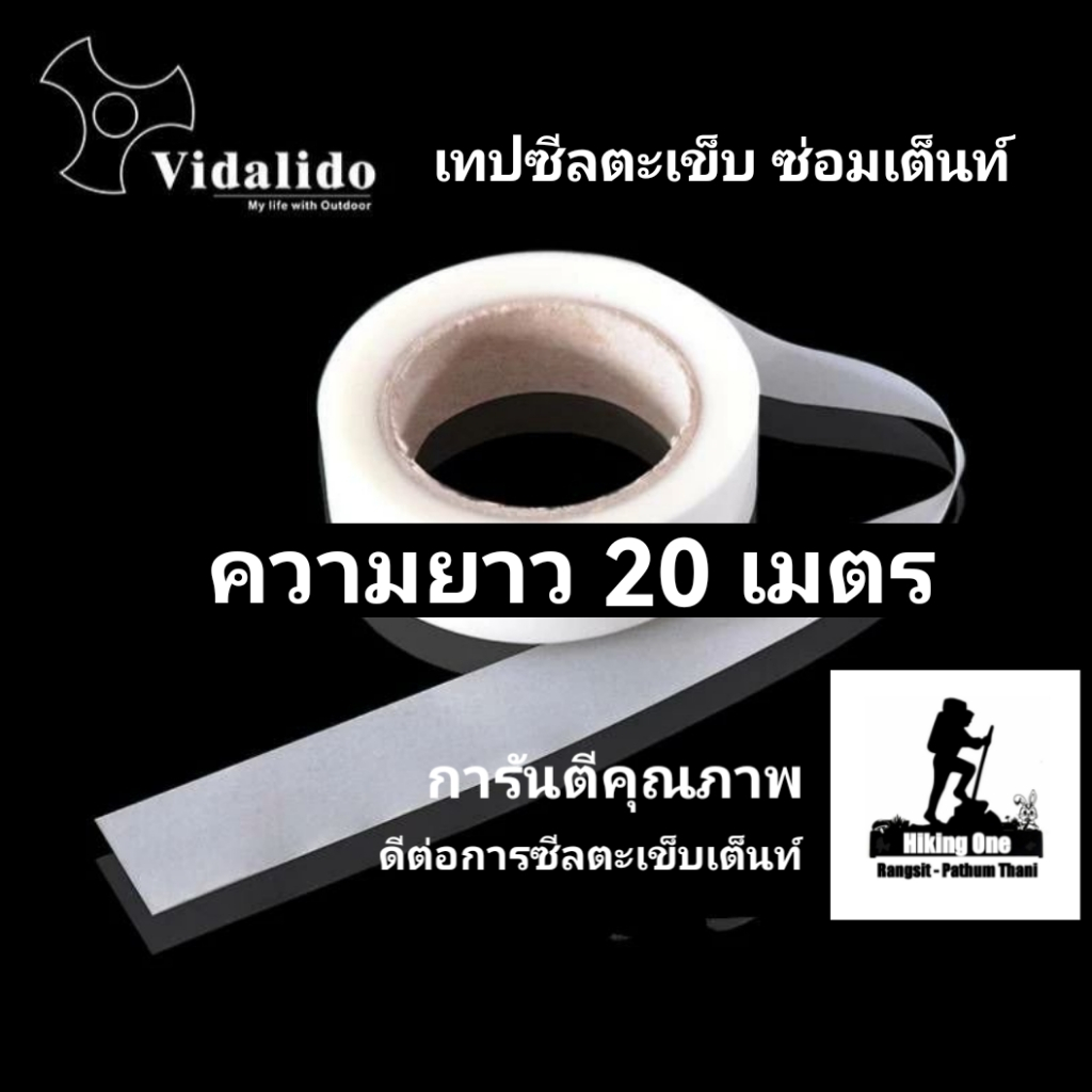Vidalido เทปซีลตะเข็บเต็นท์กันน้ำ ซ่อมเต้นท์ ตะเข็บ ผ้าใบ ทาร์ป ​ใช้ซีลตามตะเข็บของเต็นท์ แทนซีลตะเข็บเดิมที่ร่อนออก