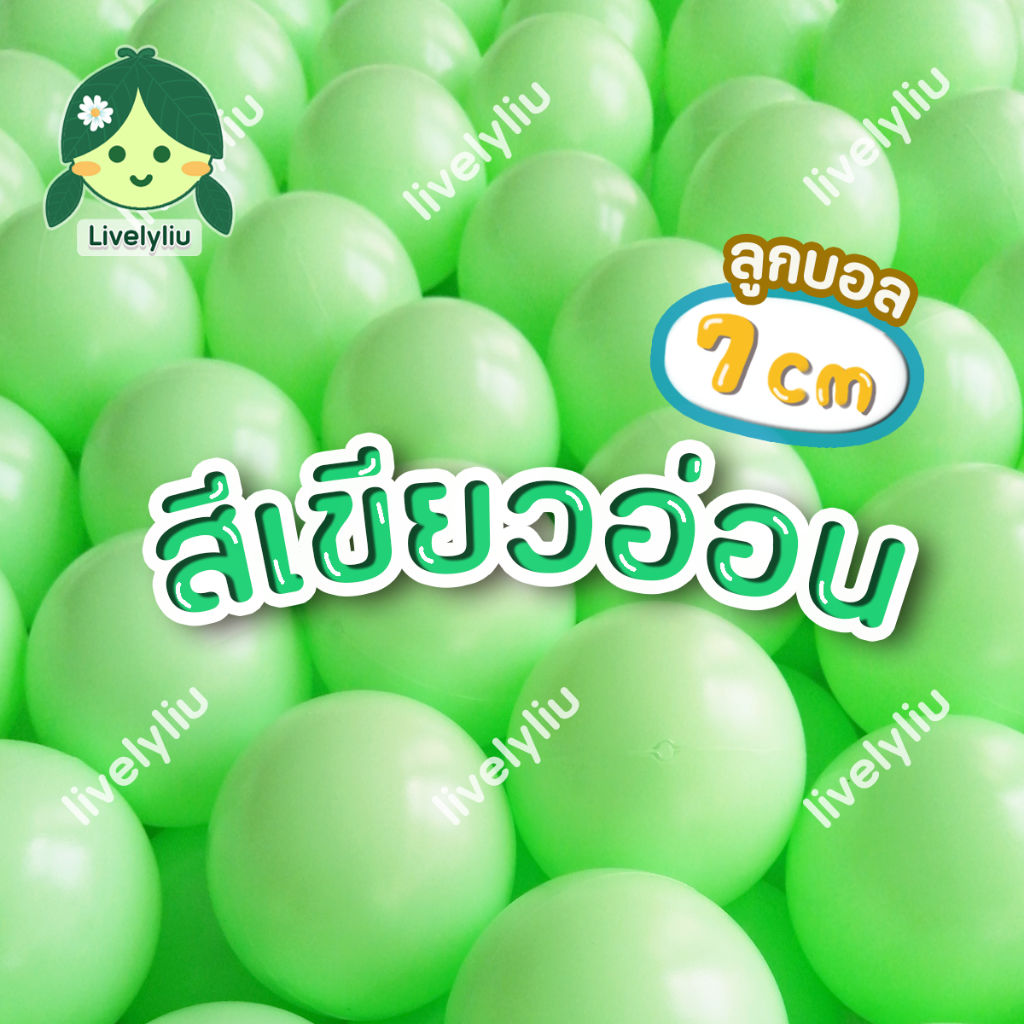 ลูกบอลสีเขียวอ่อน เขียวพาสเทล ขนาด 7 cm เขียวอ่อน สีเขียวอ่อน เขียวพาสเทล Green Pastel Livelyliu