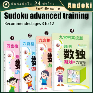 sudoku game หนังสือ ซูโดกุ เกมฝึกสมองสําหรับเด็ก 4*4 6*6 9*9