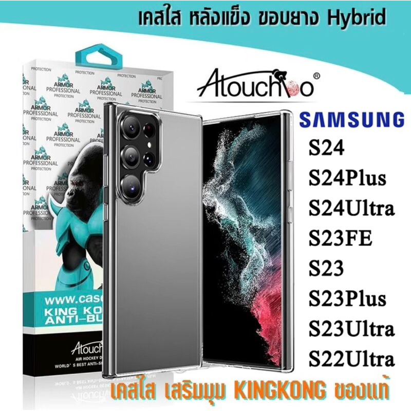เคสใสกันกระแทก  Samsung Galaxy S24 ultra S24 plus S24 S23 FE/S23 Ultra/s23 plus/S23 เคสคิงคอง  Atouc