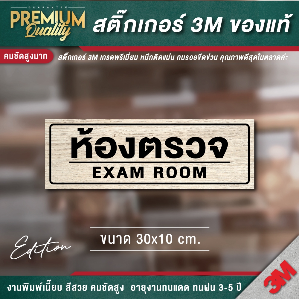 ป้ายห้องตรวจ 2 ภาษา EXAM ROOM รุ่น Limited ป้ายคลีนิก ร้านยา สติ๊กเกอร์ 3M กันน้ำ กันแดด เกรดพรีเมี่ยม