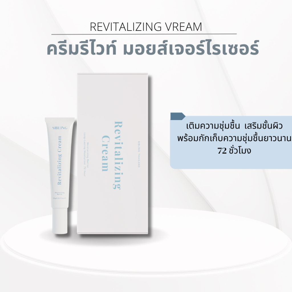 [ส่วนลดในVDO & ในไลฟ์ ]SIBLING ครีมรีไวท์ มอยเจอร์ไรเซอร์ เนื้อกึ่งเจลบางเบา เติมความชุ่มชื้น ผิวแข็งแรง