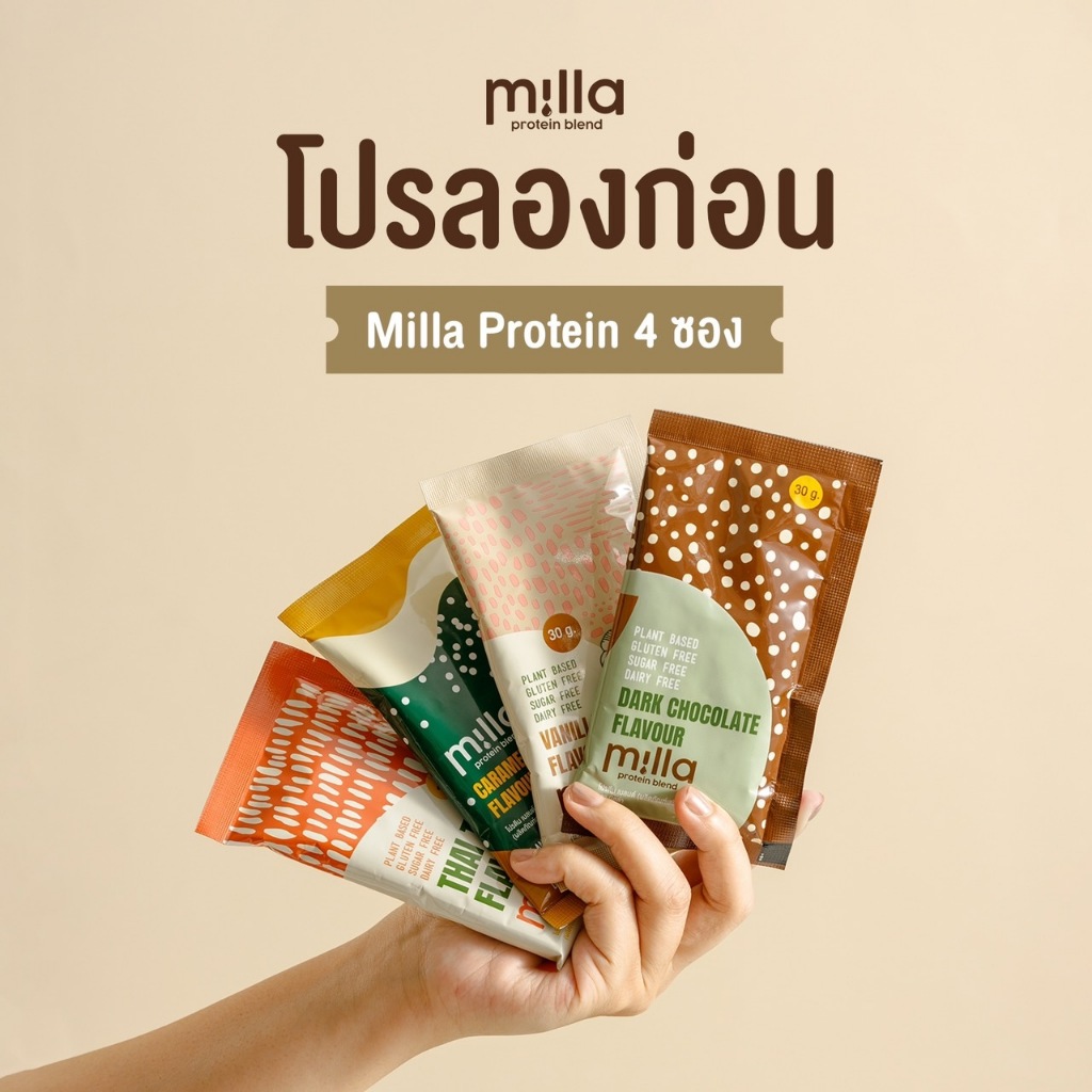 **โปรลองก่อน** Milla Protein Blend (มิลล่า) 4 ซอง (ดาร์คชอค + ชาไทย + วนิลามอลต์ + คาราเมลมัคคิเอโต้)โปรตีนแม่หลังคลอด