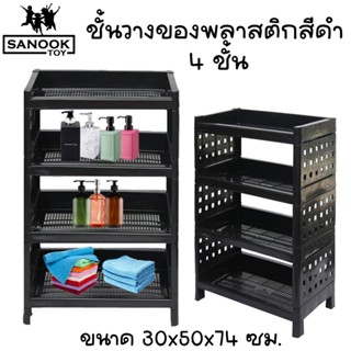 ชั้นวางของพลาสติก 4 ชั้น สีดำ ประกอบง่าย พลาสติกเกรดดี