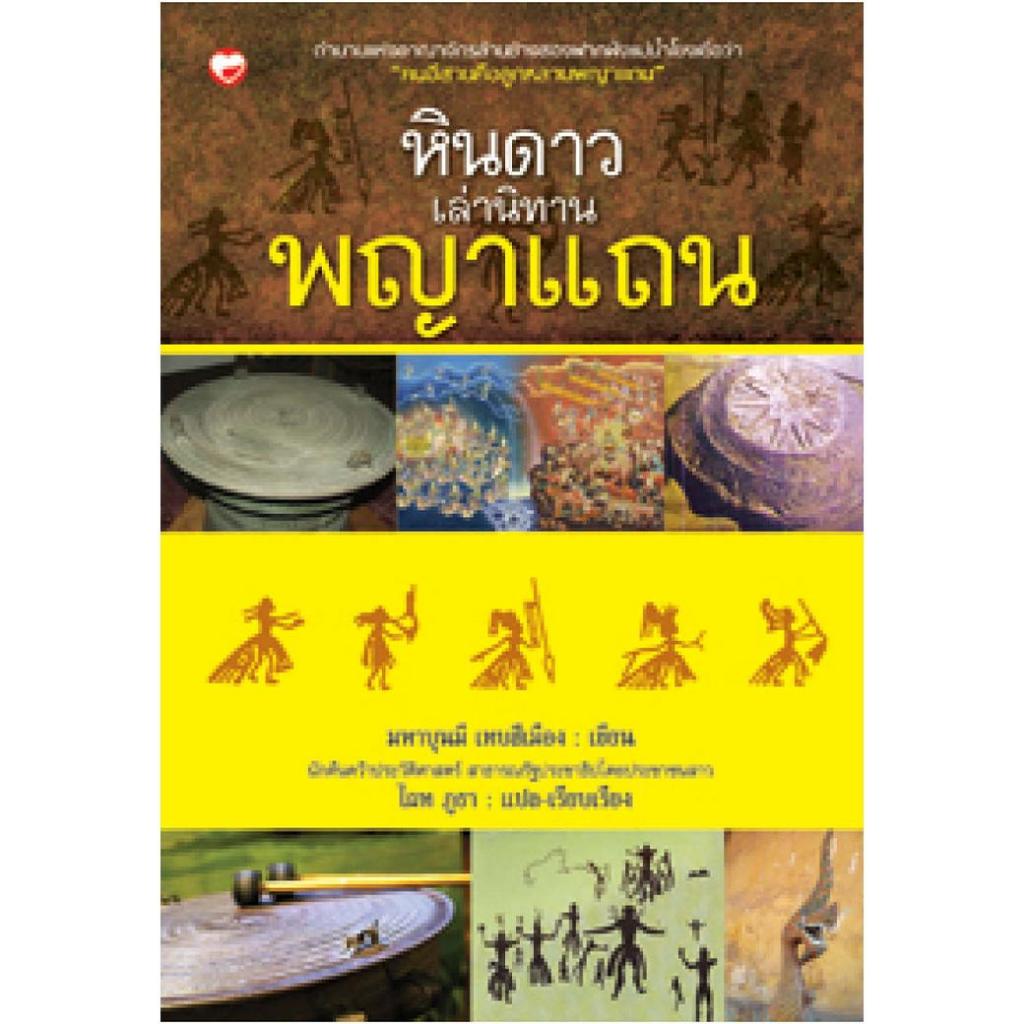 หนังสือ หินดาวเล่านิทาน พญาแถน (มือ1ขายตามสภาพหนังสือ) สังคม วัฒนธรรม ชาติพันธุ์ ชนชาติลาว