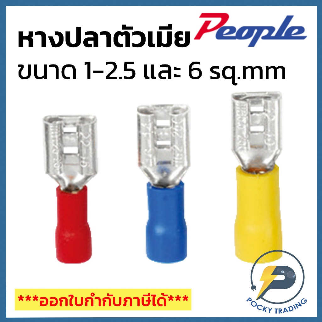 People หางปลาเสียบ ตัวเมีย สีแดง สีน้ำเงิน สีเหลือง สำหรับสายไฟขนาด 1-2.5 และ 6 sq.mm (ถุงละ 100 ตัว