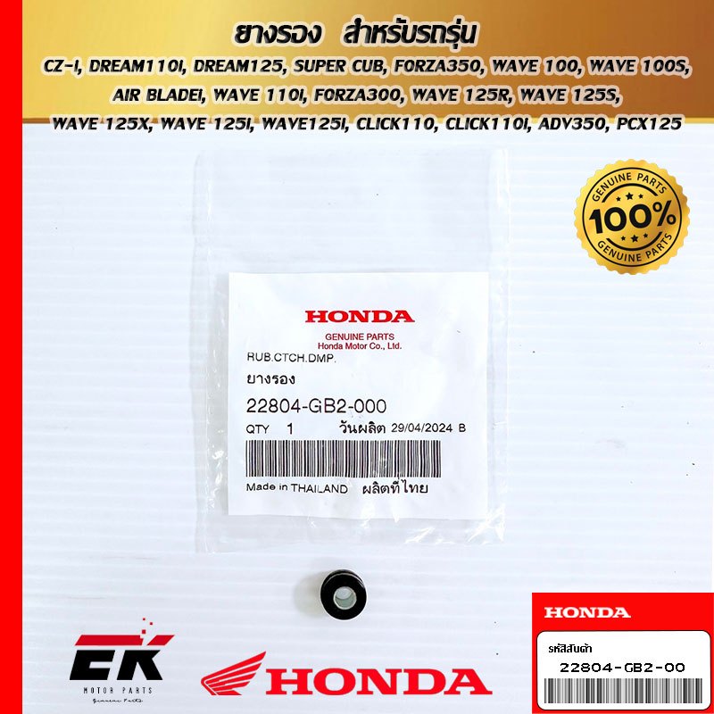 ยางรอง  สำหรับรถรุ่น  CZ-i, DREAM110i, DREAM125, SUPER CUB, FORZA350, WAVE 100   (22804-GB2-000)
