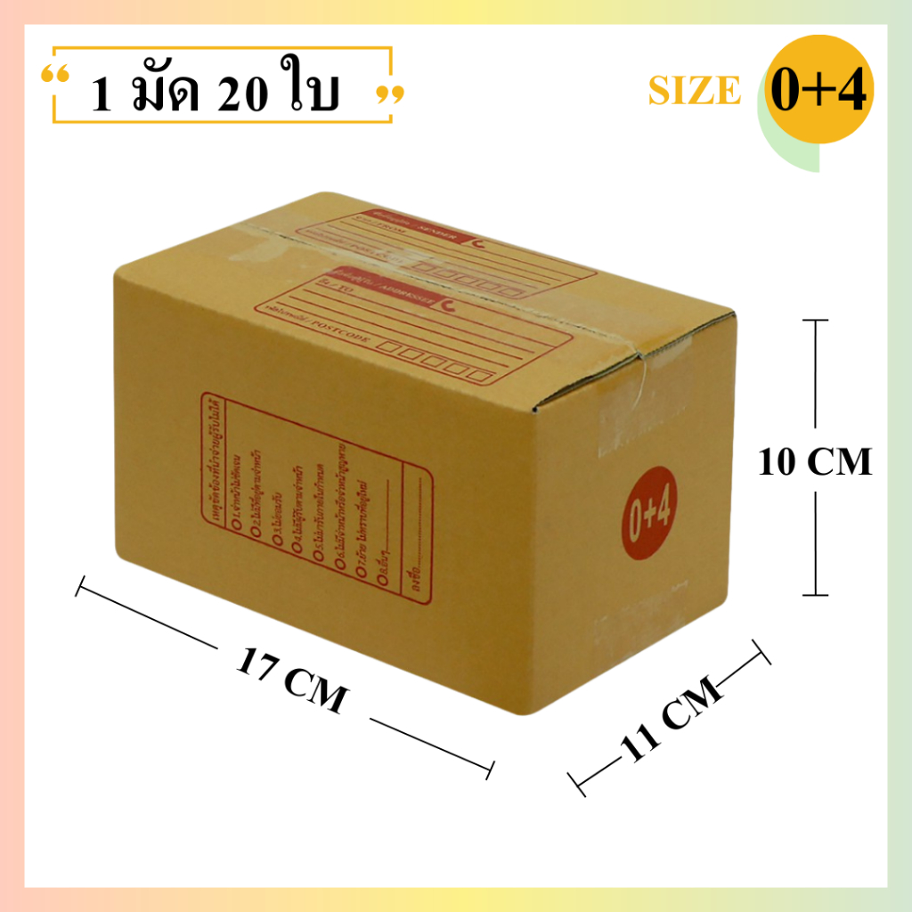 (20ใบ) กล่องพัสดุเบอร์ 0+4【ขนาด 11x17x10 cm】 กล่องไปรษณีย์ packing box แพคเกจกระดาษ ลังกระดาษ ลังพัสดุ