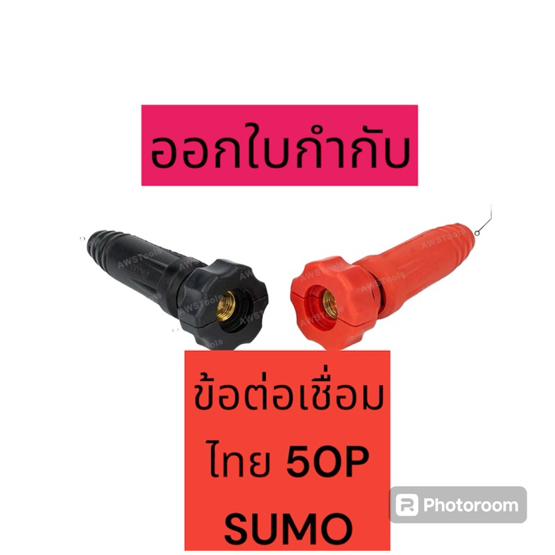 ข้อต่อสายเชื่อมไทย 50P SUMO