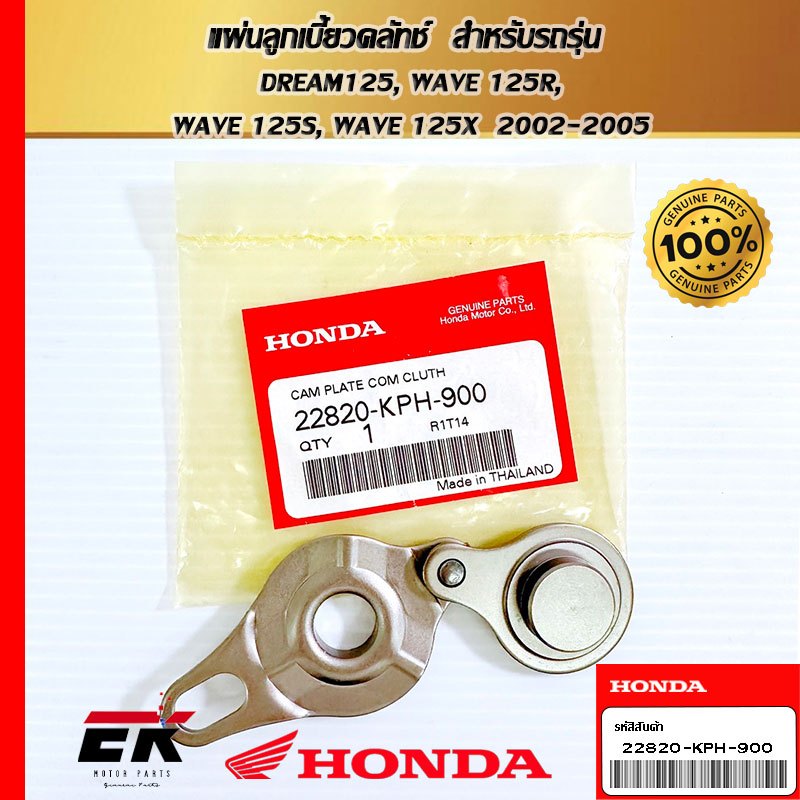แผ่นลูกเบี้ยวคลัทช์  สำหรับรถรุ่น   DREAM125, WAVE 125R, WAVE 125S, WAVE 125X  2002-2005   (22820-KP