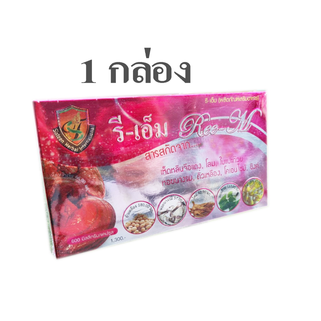 รีเอ็ม Ree-M อาหารเสริมรีเอ็ม 30 แคปซูล 1 กล่อง