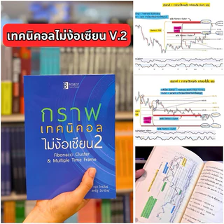 (แถมคลิปสอน+แบบฝึกหัด ฟรี) ชุดเซตกราฟเทคนิคอลไม่ง้อเซียน (ชุด3เล่ม) ***ลิขสิทธิ์แท้จากผู้เขียน ส่งฟรี !!