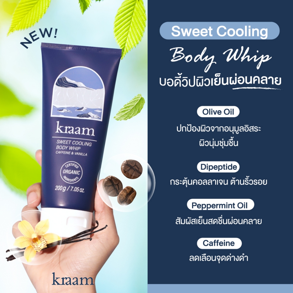 Kraam Sweet Cooling Body Whip (Caffeine & Vanilla) (200g) โลชั่นเนื้อวิปครีม ให้ความรู้สึกเย็นสบาย ไม่หนักผิว
