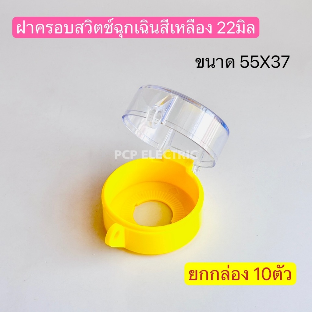 (ยกกล่อง 10ตัว) EB55X37P ฝาครอบสวิตช์ปุ่มกด สีเหลือง Push button switch cover ฝาครอบ emergency switc