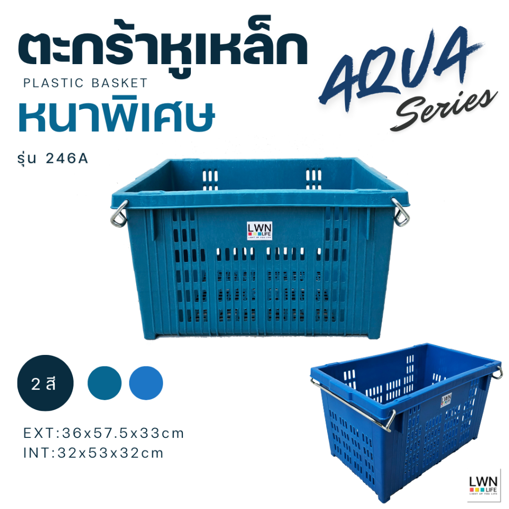 ตะกร้าหูเหล็ก รุ่น 246A ขนาด 36x57.5x33 cm (สีเขียว/สีน้ำเงิน) LWNLife ตะกร้าผลไม้พลาสติก แข็งแรง