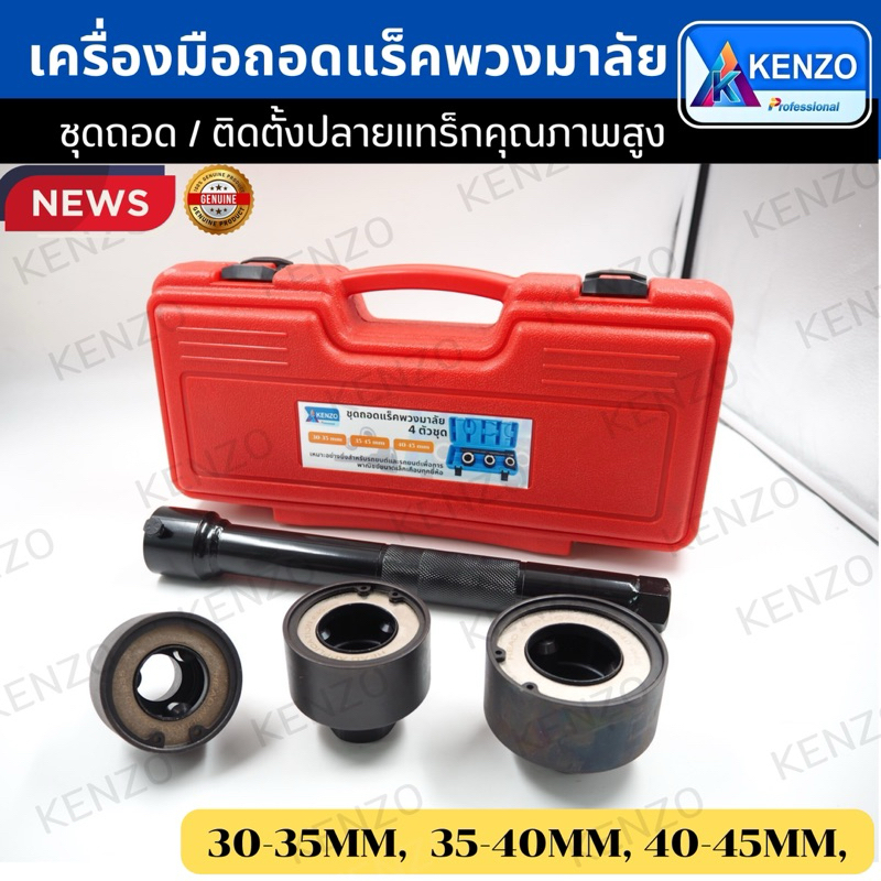ถอดลูกหมากแร็คแบบกระบอง4ตัวชุด มีขนาด 30-35,35-40&40-45มิล KENZO