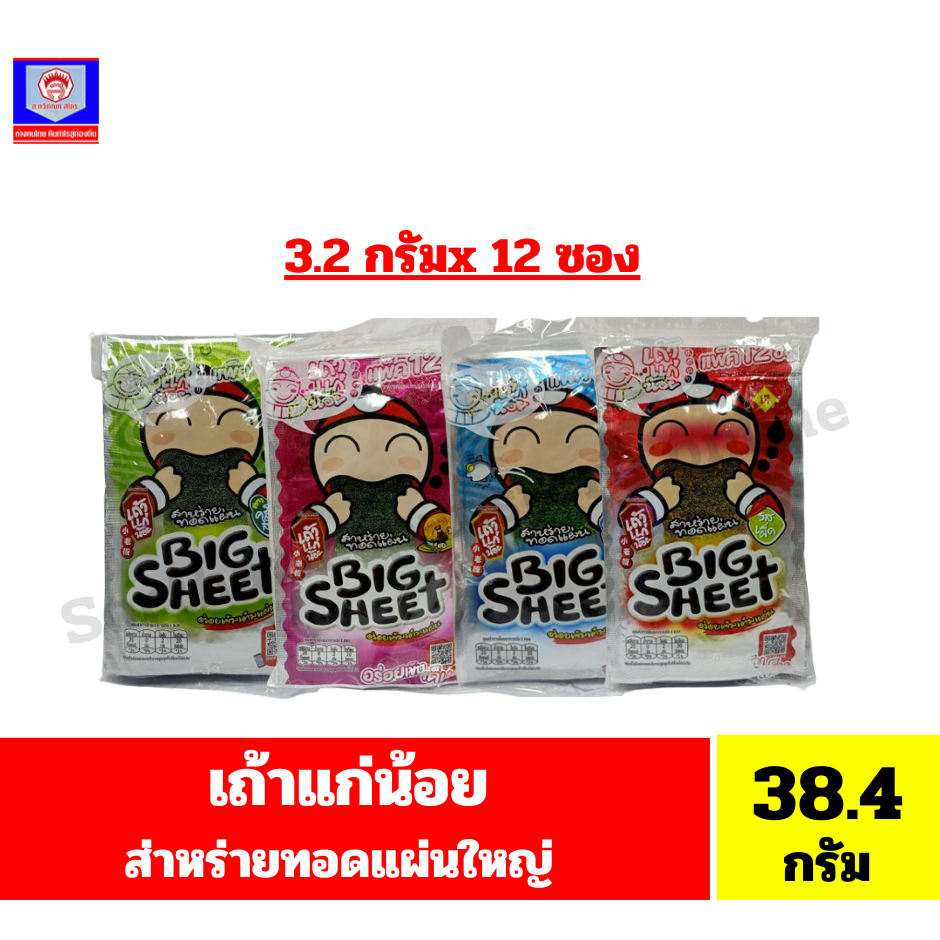 เถ้าแก่น้อย สาหร่ายทอดแผ่นใหญ่ ขนาด3.2 กรัม x 12 ซอง**แพ็ค 12 ซอง**