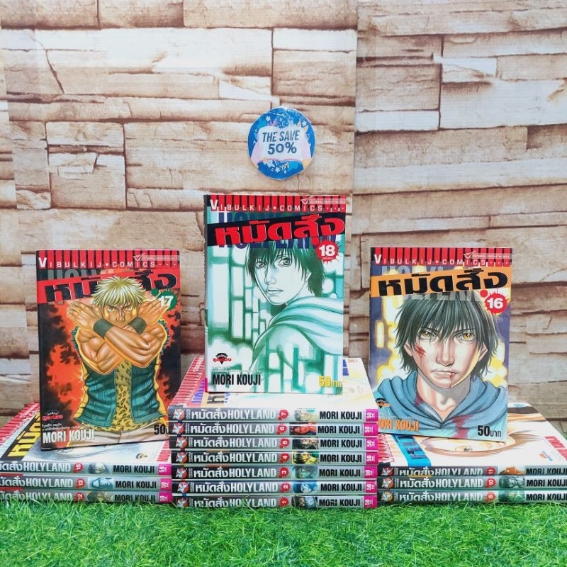 📚🦾👾🤖หนังสือการ์ตูน เรื่อง หมัดสั่ง Holyland 1-18(w2645) 🤖💀🪼🦾📚