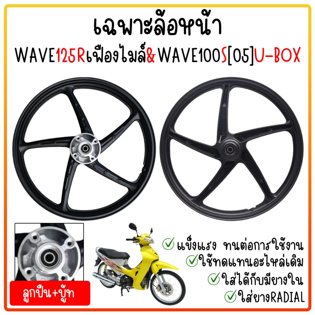 [ขายแยก] ล้อแม็ก WAVE125R เฟืองไมล์ & WAVE100S[2005] U-BOXขอบ17" ล้อหน้าเวฟ125r หน้าดิส 5ก้านลายเดิมติดรถ เวฟ100s