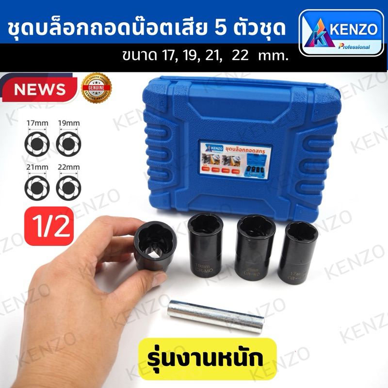 KENZO ลูกบล็อกถอดน๊อตเสีย 5 ตัวชุด ขันน๊อตเสีย